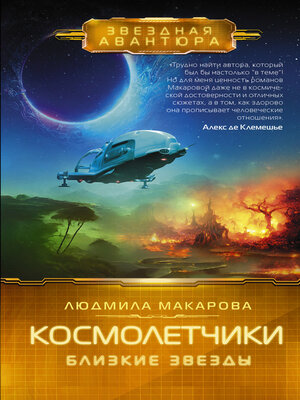 cover image of Космолетчики. Близкие звезды
